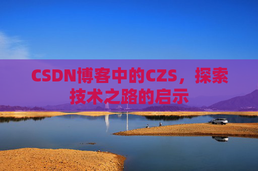 CSDN博客中的CZS，探索技术之路的启示