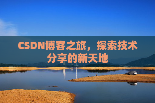 CSDN博客之旅，探索技术分享的新天地